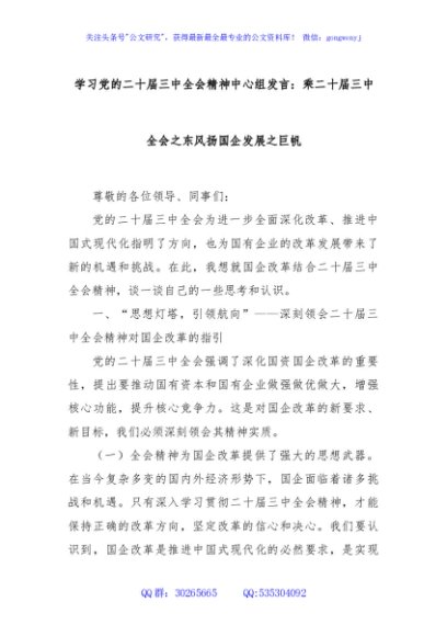 学习党的二十届三中全会精神中心组发言：乘二十届三中全会之东风扬国企发展之巨帆