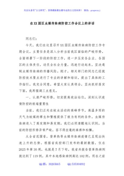 在XX园区虫媒传染病防控工作会议上的讲话