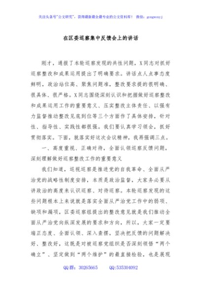 在区委巡察集中反馈会上的讲话
