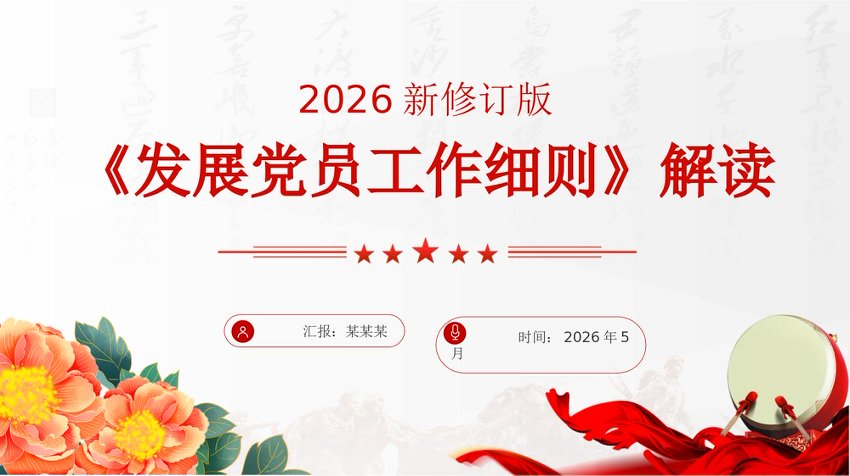 PPT：2026修订版《发展党员工作细则》解读