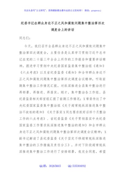 纪委书记在群众身边不正之风和腐败问题集中整治第四次调度会上的讲话