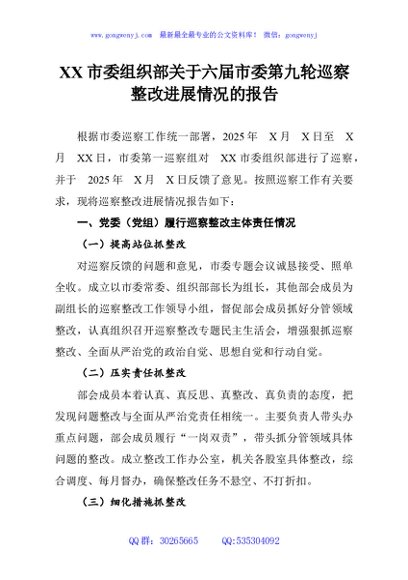XX市委组织部关于六届市委第九轮巡察整改进展情况的报告