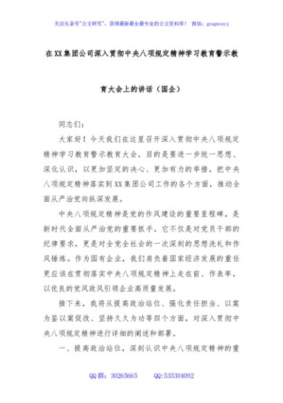 在XX集团公司深入贯彻中央八项规定精神学习教育警示教育大会上的讲话（国企）