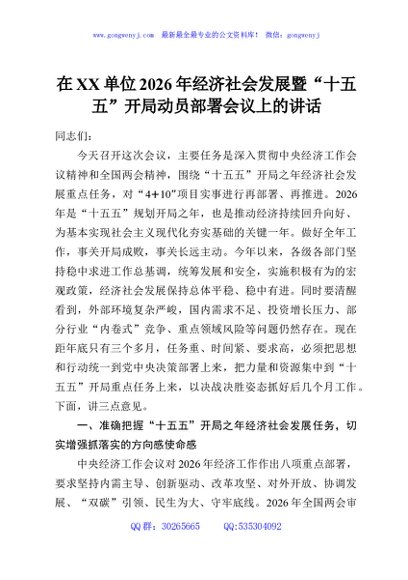 在XX单位2026年经济社会发展暨“十五五”开局动员部署会议上的讲话