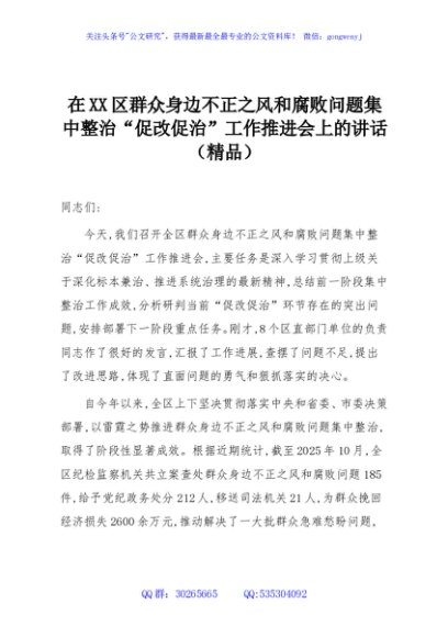 在XX区群众身边不正之风和腐败问题集中整治“促改促治”工作推进会上的讲话（精品）
