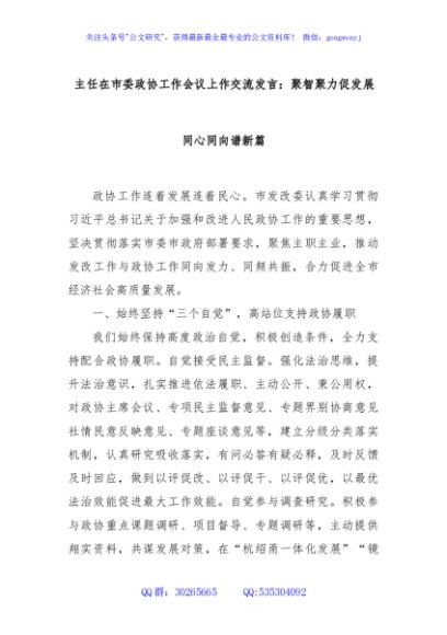 主任在市委政协工作会议上作交流发言：聚智聚力促发展同心同向谱新篇