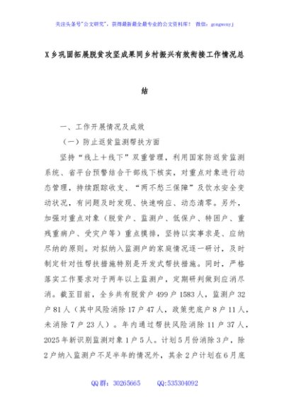 X乡巩固拓展脱贫攻坚成果同乡村振兴有效衔接工作情况总结