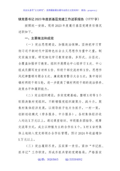 镇党委书记2023年度抓基层党建工作述职报告