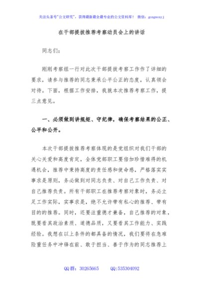 在干部提拔推荐考察动员会上的讲话