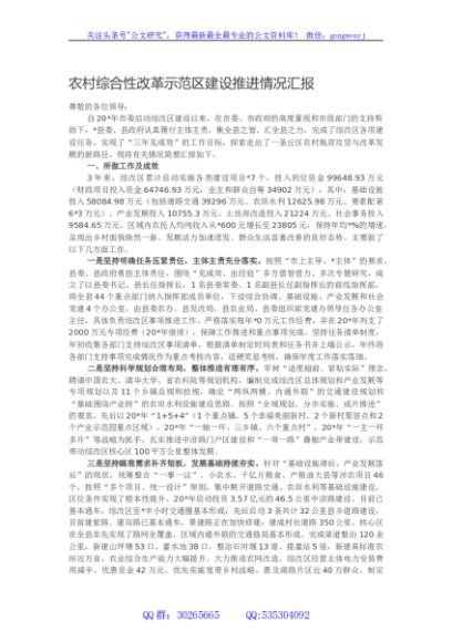 农村综合性改革示范区建设推进情况汇报