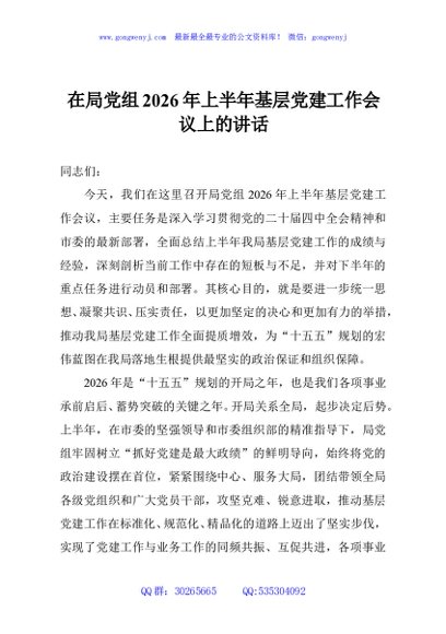 在局党组2026年上半年基层党建工作会议上的讲话