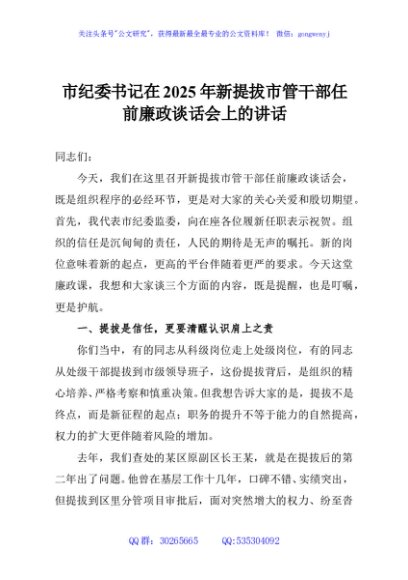 市纪委书记在2025年新提拔市管干部任前廉政谈话会上的讲话