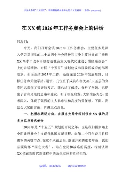 在XX镇2026年工作务虚会上的讲话