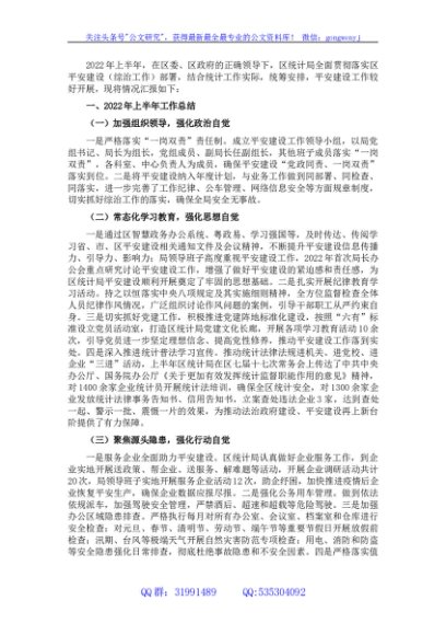 区统计局2022上半年平安建设工作总结