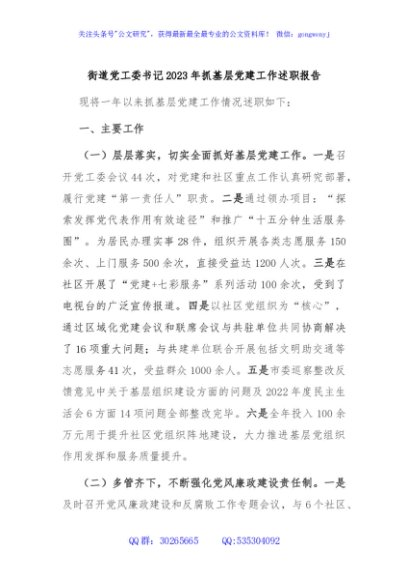 街道党工委书记2023年抓基层党建工作述职报告