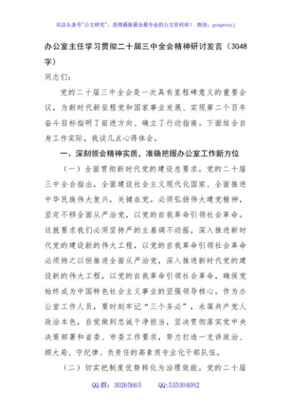 办公室主任学习贯彻二十届三中全会精神研讨发言（3048字）