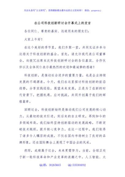 在公司科技创新研讨会开幕式上的发言