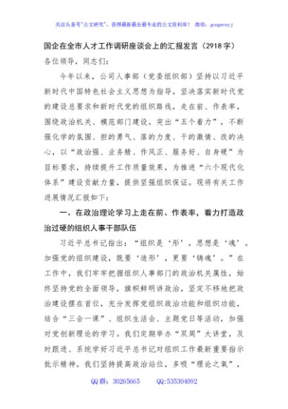 国企在全市人才工作调研座谈会上的汇报发言