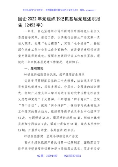 国企2022年党组织书记抓基层党建述职报告