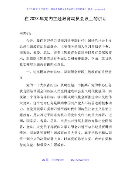 在2023年主题教育动员会议上的讲话4100字
