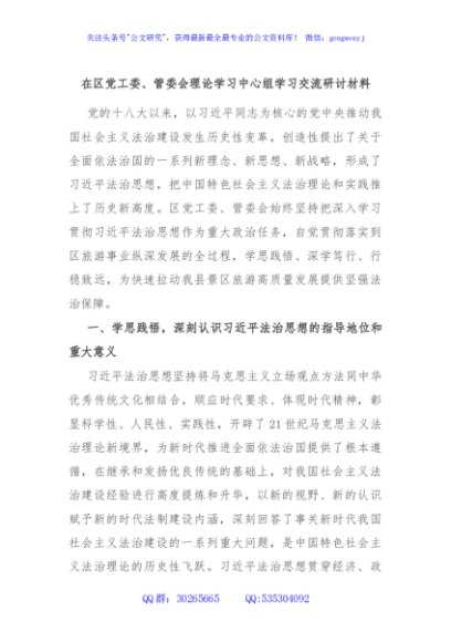 在区党工委、管委会理论学习中心组学习交流研讨材料