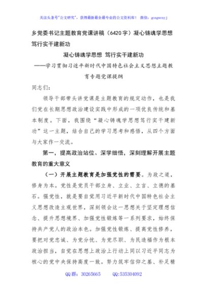 乡党委书记主题教育党课讲稿——凝心铸魂学思想 笃行实干建新功
