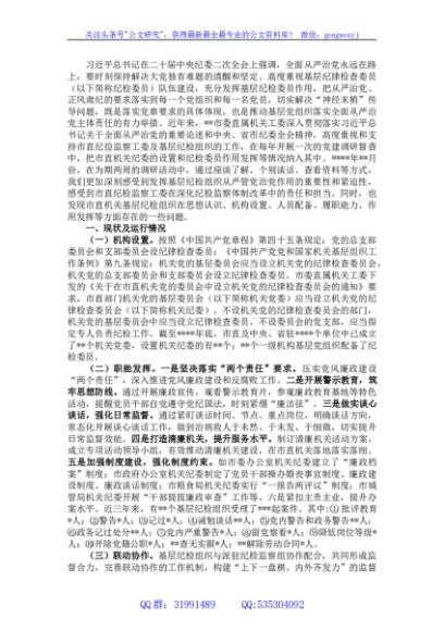 关于纪检组织职能发挥情况的调研报告