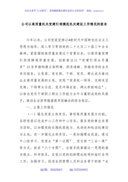 公司以高质量机关党建引领模范机关建设工作情况的报告