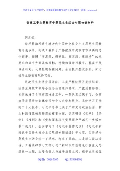 街道工委主题教育专题民主生活会对照检查材料