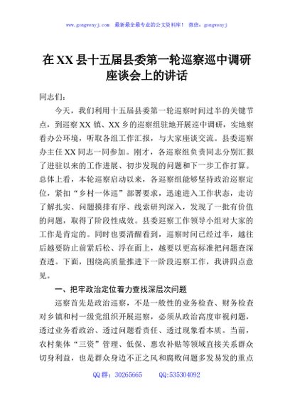 在XX县十五届县委第一轮巡察巡中调研座谈会上的讲话
