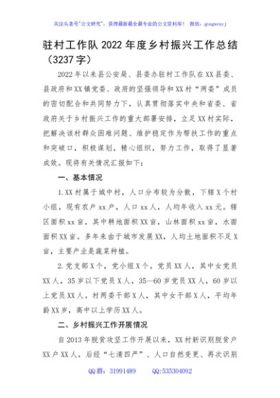 驻村工作队2022年度乡村振兴工作总结