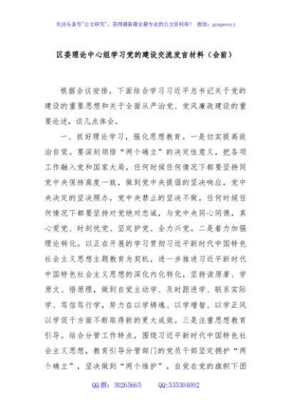区委理论中心组学习党的建设交流发言材料（会前）