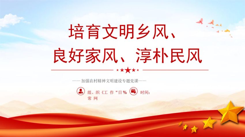 农村精神文明建设党课ppt+讲稿