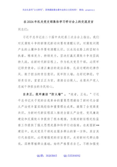 在2024年机关党支部集体学习研讨会上的交流发言