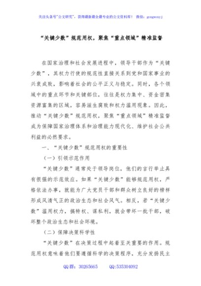 “关键少数”规范用权，聚焦“重点领域”精准监督