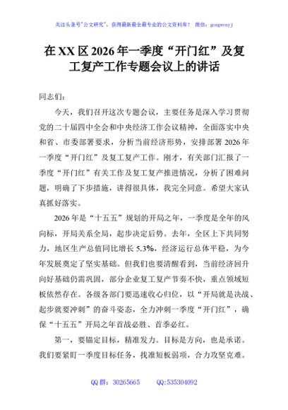 在XX区2026年一季度“开门红”及复工复产工作专题会议上的讲话