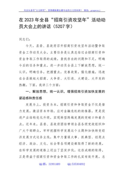 在2023年全县“招商引资攻坚年”活动动员大会上的讲话