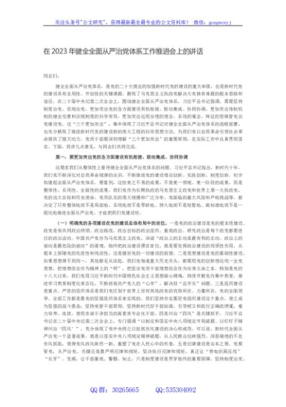 在2023年健全全面从严治党体系工作推进会上的讲话