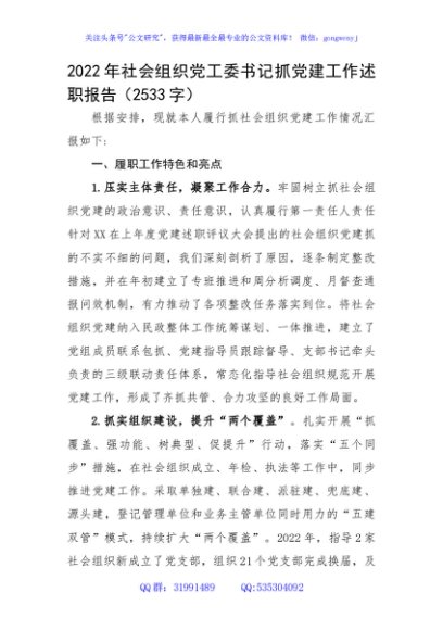 2022年社会组织党工委书记抓党建工作述职报告