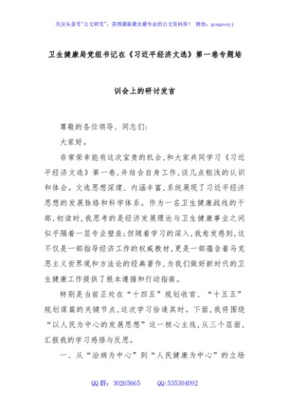 卫生健康局党组书记在《总书记经济文选》第一卷专题培训会上的研讨发言
