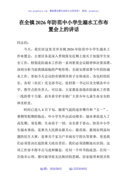 在全镇2026年防范中小学生溺水工作布置会上的讲话