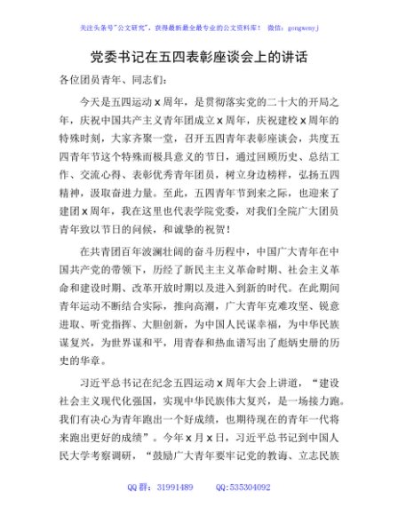 党委书记在五四表彰座谈会上的讲话