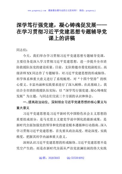深学笃行强党建，凝心铸魂促发展——在学习贯彻习近平党建思想专题辅导党课上的讲稿