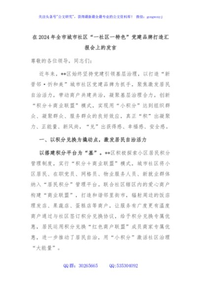 在2024年全市城市社区“一社区一特色”党建品牌打造汇报会上的发言