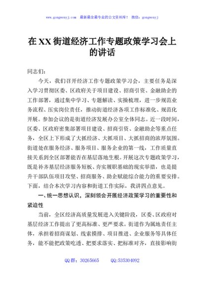 在XX街道经济工作专题政策学习会上的讲话