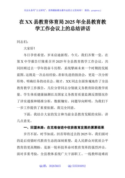 在XX县教育体育局2025年全县教育教学工作会议上的总结讲话
