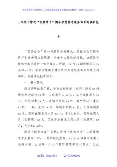 x市关于推进“医养结合”健全农村养老服务体系的调研报告