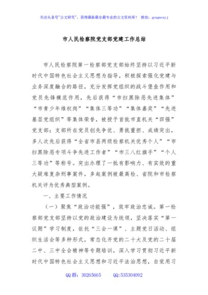 市人民检察院党支部党建工作总结