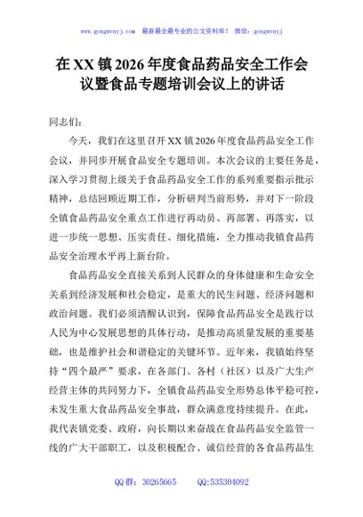 在XX镇2026年度食品药品安全工作会议暨食品专题培训会议上的讲话