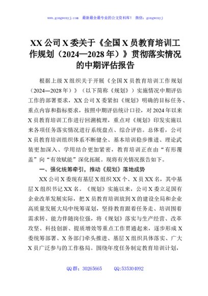XX公司X委关于《全国X员教育培训工作规划（2024—2028年）》贯彻落实情况的中期评估报告